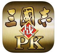 三國志群英pk版