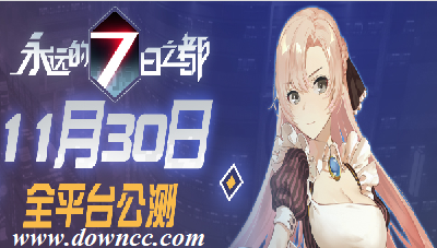 永遠(yuǎn)的7日之都
