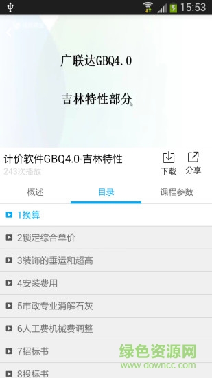 廣聯(lián)達建筑課堂蘋果版 v4.3.16 iphone手機版 0