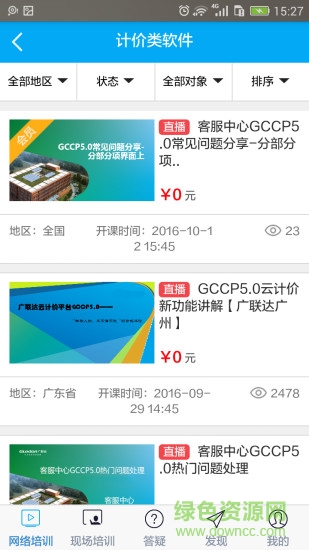 廣聯(lián)達建筑課堂蘋果版 v4.3.16 iphone手機版 3