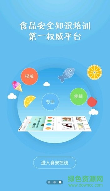 食安在線考試題庫(kù) v1.0.3 ios版 2