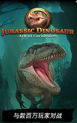 Jurassic Dinosaur Ark of Carnivores v1.4.9 安卓版 0