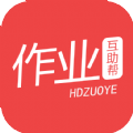 作業(yè)互助幫學(xué)生客戶端