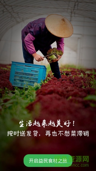 益民食材app