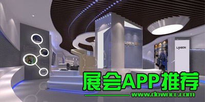 展會app