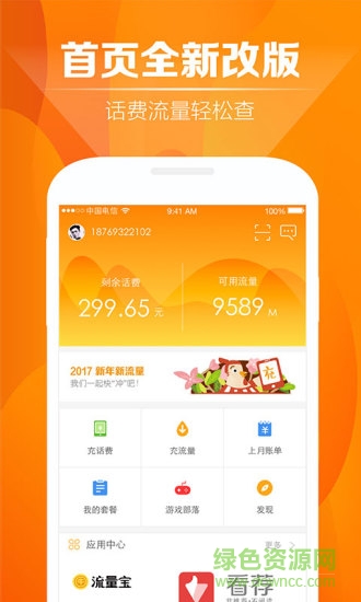 中國電信天翼用戶中心手機客戶端 v4.1.2 安卓版 2