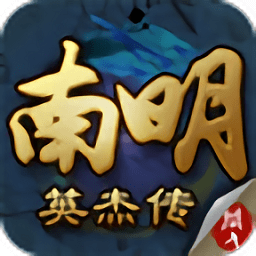 南明英杰傳單機版