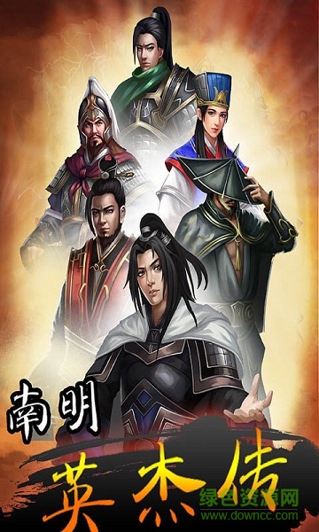 南明英杰傳