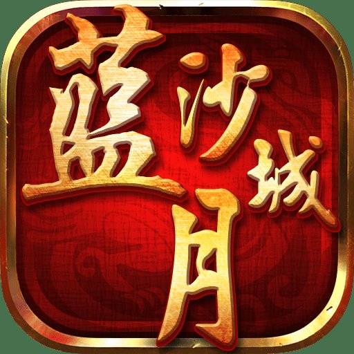 藍(lán)月沙城變態(tài)版