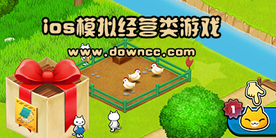 ios模擬經(jīng)營(yíng)游戲