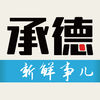 承德新鮮事兒