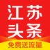 江蘇頭條客戶端手機(jī)版