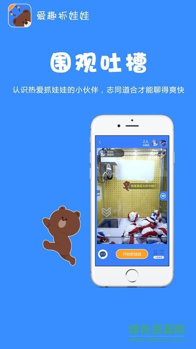 愛趣抓娃娃軟件 v1.5 安卓版 3