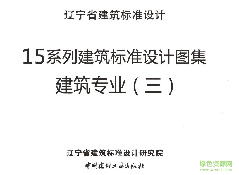 遼2015j601圖集
