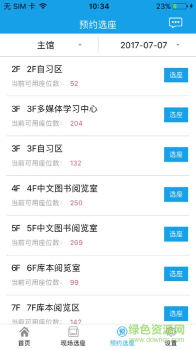 北師大圖書館座位預(yù)約軟件(自習(xí)助手) v6.0.0 安卓版 1