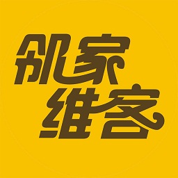 鄰家維客