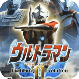 奧特曼格斗進(jìn)化0奧特之父版