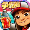 地鐵跑酷新加坡試玩版