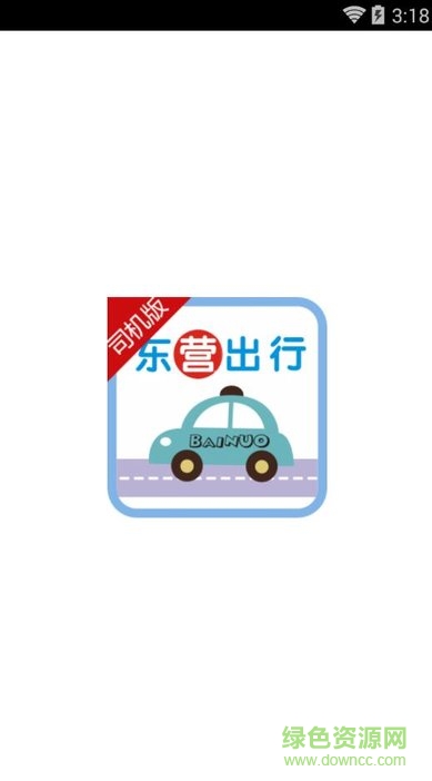東營(yíng)出行出租車(chē)司機(jī)版 v4.7.5 安卓最新版 0
