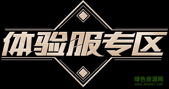 體驗服神器