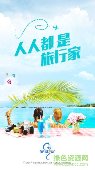 嗨途全球app