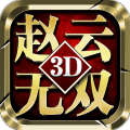真趙云無(wú)雙3d折扣版