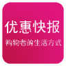 優(yōu)惠快報(bào)