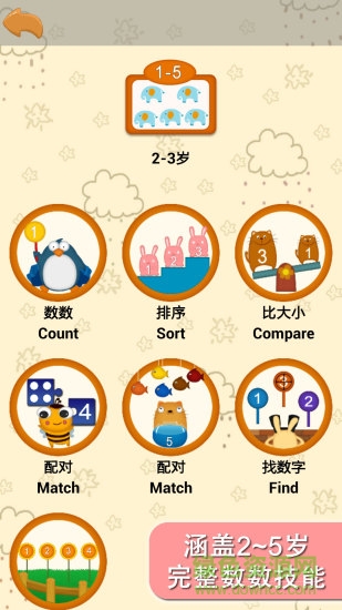 陽陽愛數(shù)學之數(shù)數(shù)篇 v1.0.3 安卓版 1