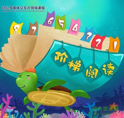 拓天教育魔方幼兒教材 v1.0.3 官方安卓版 1
