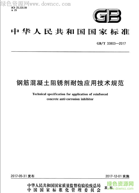 gb/t 33803-2017 pdf