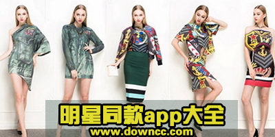 哪個(gè)app專賣明星同款?扒明星同款衣服的軟件-專門介紹明星同款的app