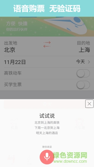 掌上火車票12306搶票