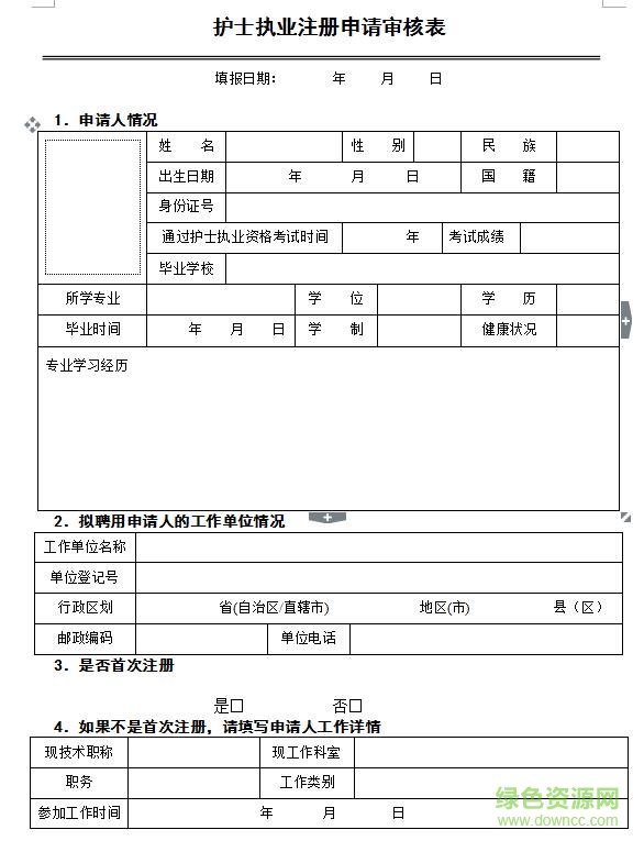 護(hù)士資格證申請(qǐng)表模板