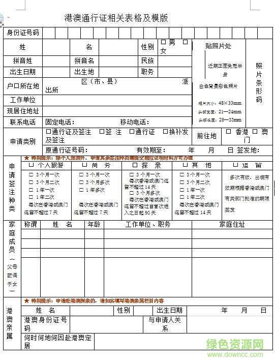 2018港澳通行證申請表