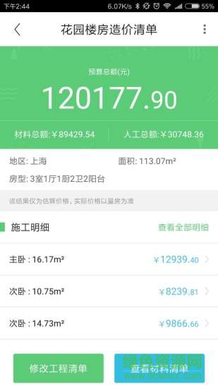迷你家裝造價(家裝預算軟件) v1.0.4 安卓版 1