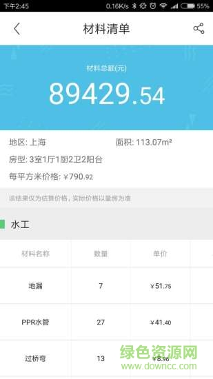迷你家裝造價(家裝預算軟件) v1.0.4 安卓版 2