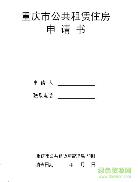 重慶公租房申請(qǐng)表填寫樣本(含續(xù)租表格) word最新打印版 0