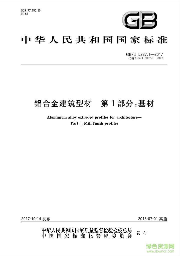 gb t5237.1 2017 pdf