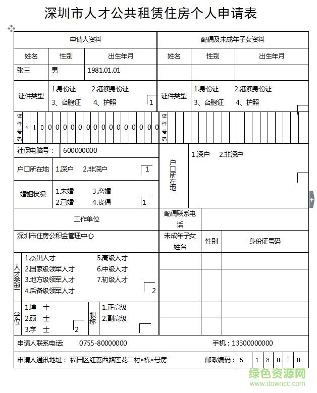 深圳公租房申請(qǐng)表填寫樣本