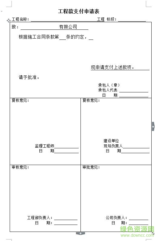 工程進度款支付申請表范本