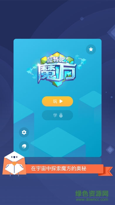 旋轉(zhuǎn)吧魔方手機(jī)版下載