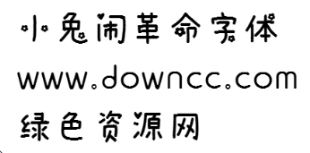 小兔鬧革命.ttf