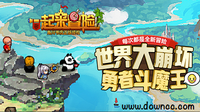 一起來冒險所有版本大全-一起來冒險游戲下載-一起來冒險修改版
