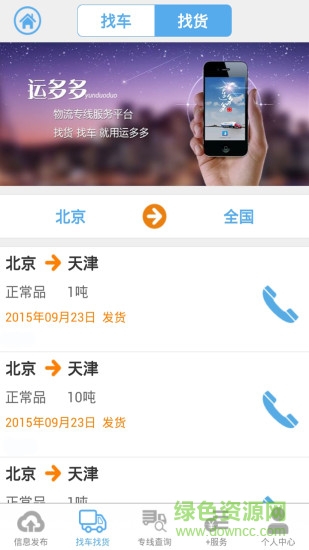 運(yùn)多多司機(jī)找貨軟件