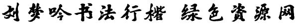書法行楷繁體字體