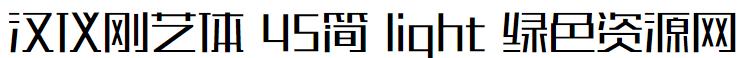 漢儀剛藝體 45簡(jiǎn) light