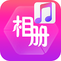 立體音樂相冊(cè)制作手機(jī)軟件