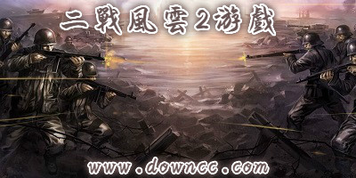 二戰(zhàn)風云2