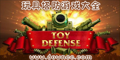 玩具塔防游戲大全-玩具塔防2/3/4-玩具塔防游戲下載