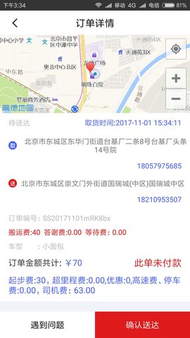 神送快運(yùn)司機(jī)端